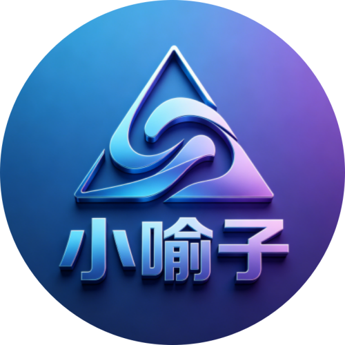 小喻子